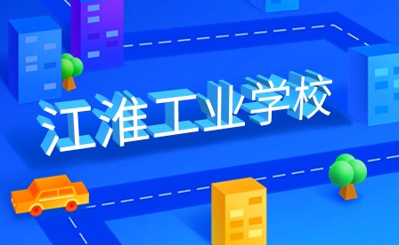江淮工業學校
