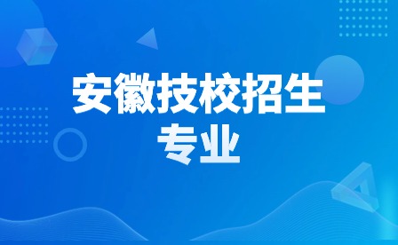 安徽合肥技師學院有哪些招生專業?