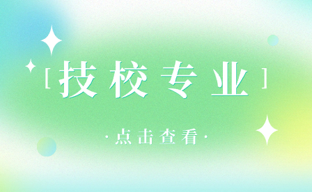 安徽技校十大吃香專業有哪些?