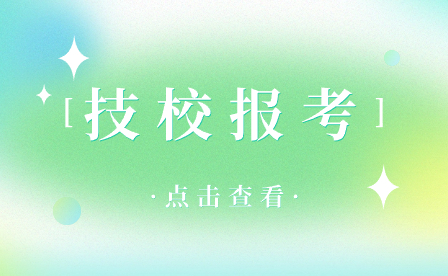 在安徽報考技校還能被高中錄取嗎?