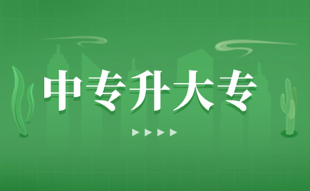 安徽中專升大專的考生如何調整自己的心態