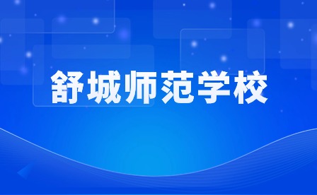 舒城師范學校