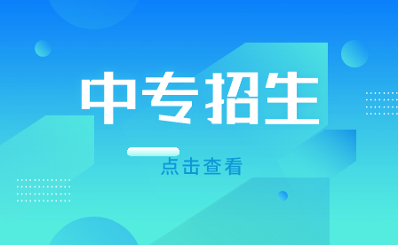 安徽合肥中專招生有年齡限制嗎?