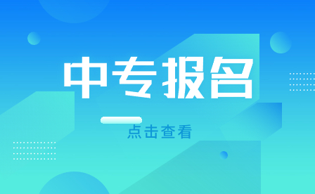 安徽合肥中專報(bào)名需要什么資料?