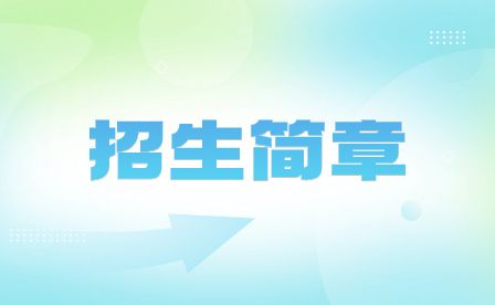 安徽省徽州師范學校2023年秋季招生簡章