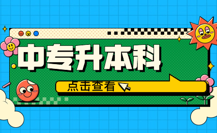 安徽中專升大學報考指南