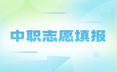安徽合肥中職志愿填報一般填幾個學校?