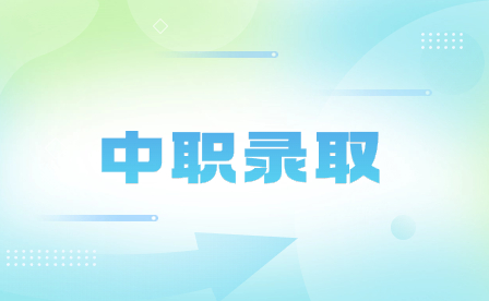 安徽中職錄取通知書一般多久收到