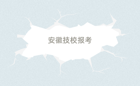 安徽技校學費一般多少錢一年？