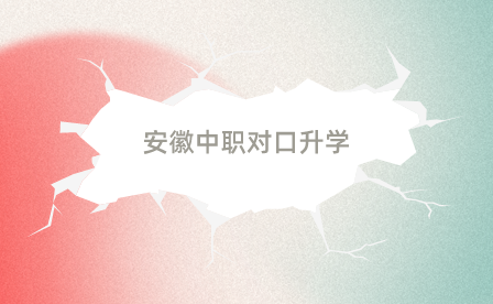 安徽中職對(duì)口升學(xué)和對(duì)口單招一樣嗎？