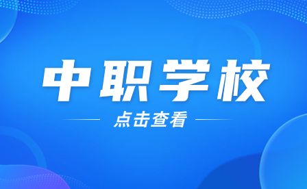 中專讀安徽化工學校怎么樣？