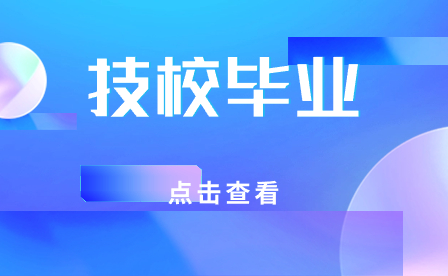 安徽技校畢業了想讀大專怎么報?