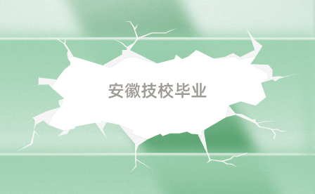 安徽技校畢業(yè)檔案存在哪個部門？