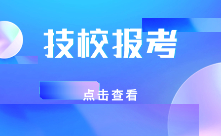安徽技校報考大學有限制嗎?