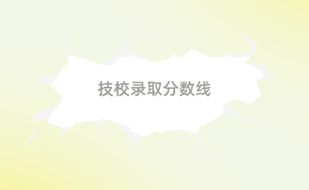安慶市宜城科技學(xué)校錄取分?jǐn)?shù)線是多少？
