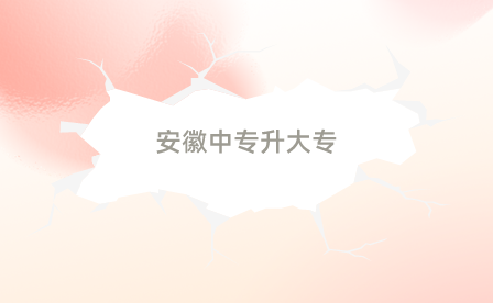 安徽中專升大專分數線是多少？