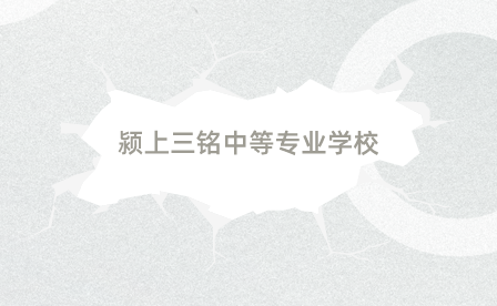 潁上縣三銘中專（止戈校區(qū)）慶祝教師節(jié)暨開學(xué)典禮