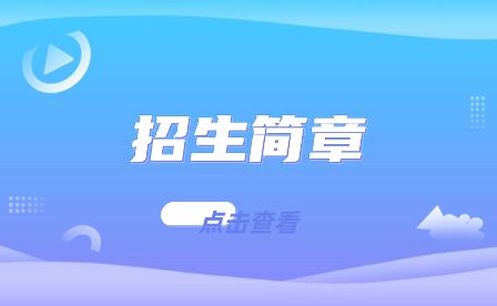 安徽滁州技師學院2018年春季招生簡章