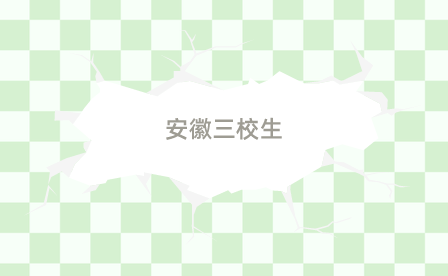 安徽三校生高考難度大嗎？