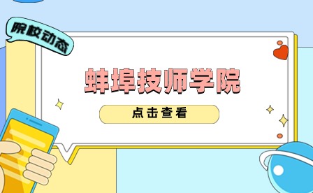 安徽蚌埠技師學(xué)院怎么樣?