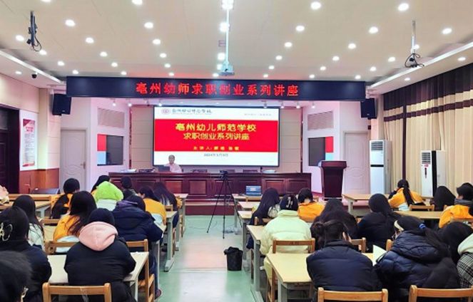 亳州幼兒師范學校舉辦求職系列講座助力學生職業生涯規劃