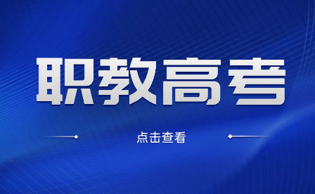 安徽職教高考招生需要體檢嗎?