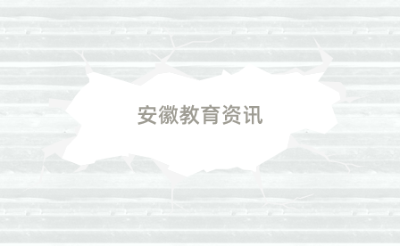 亳州市教育局為企紓困解難、助力校企合作