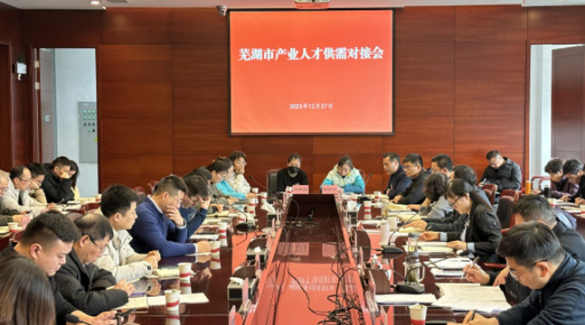 蕪湖市大力推進產業人才供需對接
