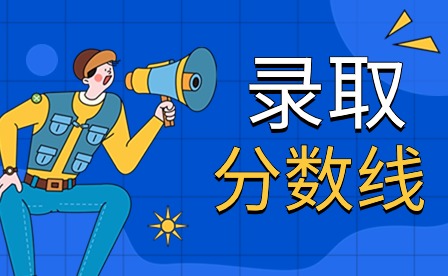 合肥中專學校錄取分數線