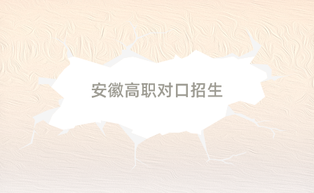 安徽高職對口招生需要什么條件?