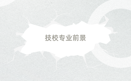 安徽技校適合女生報考的專業有哪些？
