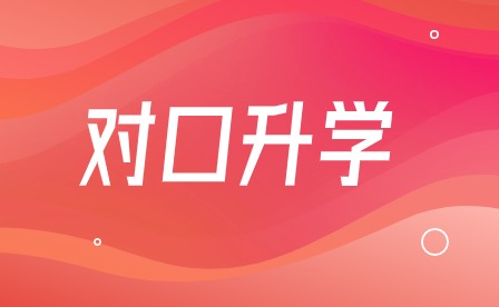 合肥中專升本科學校有哪些?