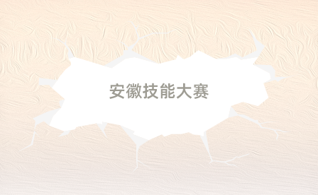 五河縣職業(yè)技術(shù)學(xué)校舉辦2023-2024年度安徽省職業(yè)院校技能（中職組）大賽