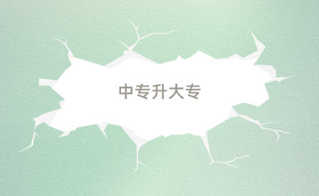 安徽中專升大專可以換專業嗎？