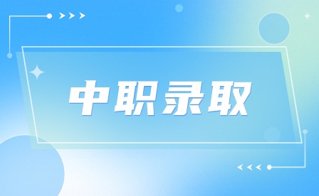 中職錄取條件