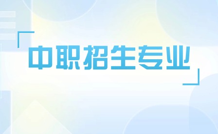 阜陽(yáng)衛(wèi)生學(xué)校有哪些招生專業(yè)??