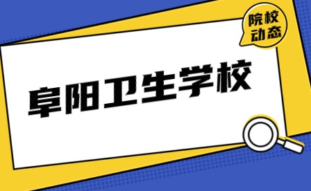 阜陽(yáng)衛(wèi)生學(xué)校