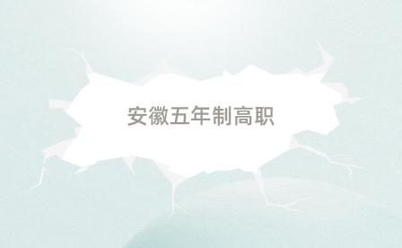 安徽中高職銜接和3+2的區別？