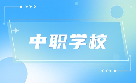 淮南科貿(mào)學(xué)校招生怎么樣?