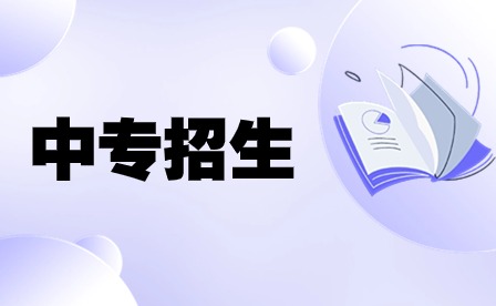 中專(zhuān)招生專(zhuān)業(yè)