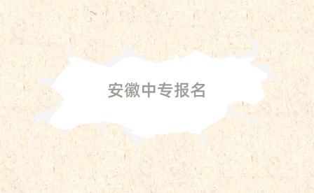 安徽中專