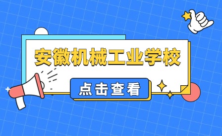 安徽機械工業學校