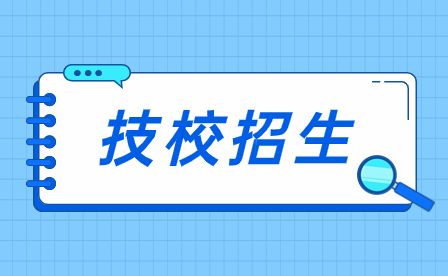 安徽技校哪些專業就業率高
