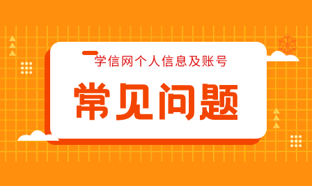 學信網個人信息變動，學歷和學籍如何查詢？學信網賬號常見問題答疑來了