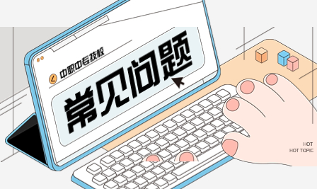 安徽“3+2”中高職一體化常見問題解答