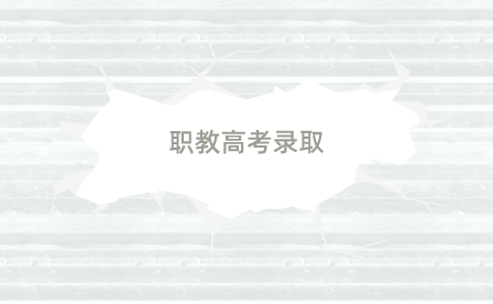 亳州考生對職高考錄取結果怎么查？