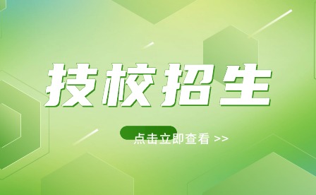 安徽六安技校招生需要體檢嗎?