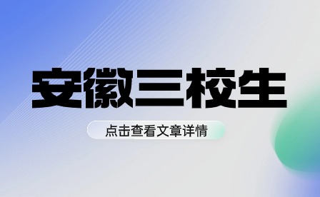 三校生與普通高中生有什么區別？