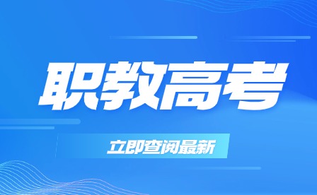 安徽職教高考適合哪種學生