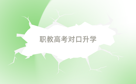 職教高考對口升學